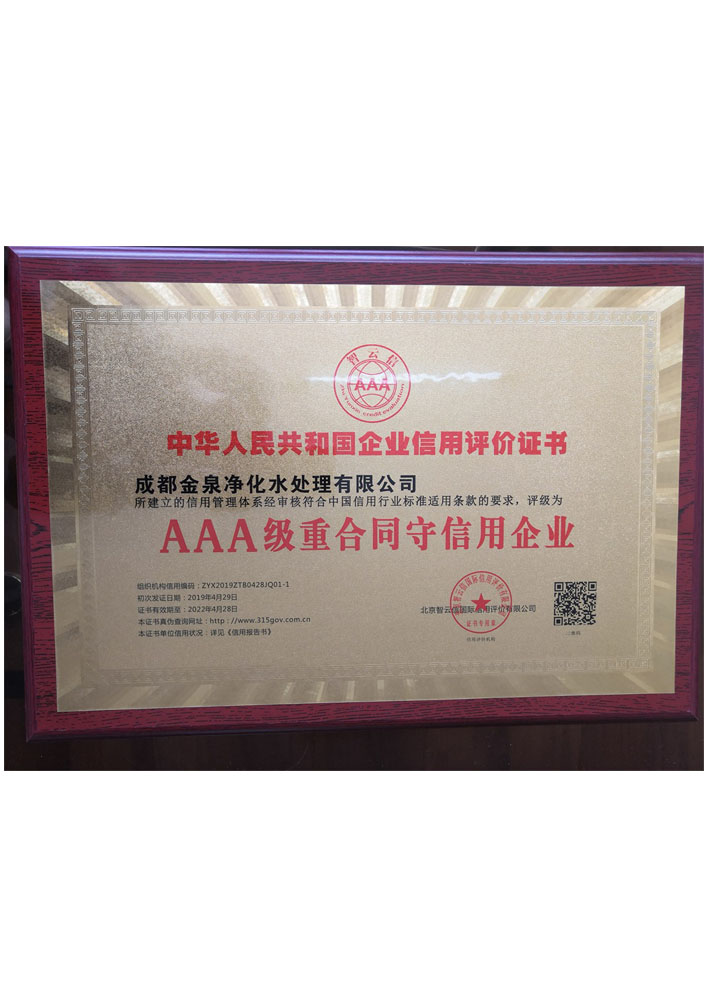 AAA級重合同守信用企業(yè)證書